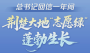 总书记回信一年间，这抹“志愿绿”蓬勃生长