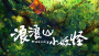 《浪浪山小妖怪》，第一！