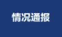 绵竹市连夜通报：啤酒节现场发生倒塌，致2人不幸身亡、3人重伤