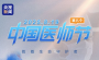 中国医师节！如果给医师的“职业本能”打分 这些瞬间都是满分！