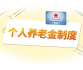 个人养老金怎么领？哪些情况能提前取？一文读懂→