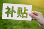 @高校毕业生 2025年湖北省一次性求职补贴申请即将开始！