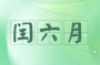 闰六月结束，再次出现要等到2036年