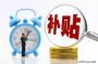 @所有人 这些“真金白银”的补贴、补助要记得领