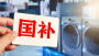 财经老王丨手把手教你领到消费贷“国补”