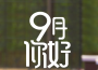 9月，你好！
