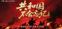 专题 | 共和国不会忘记