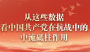 从这些数据，看中国共产党在抗战中的中流砥柱作用