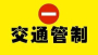 竹溪一路段实行交通管制！