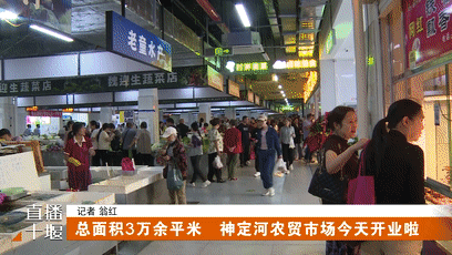 总面积3万余平米 神定河农贸市场今天开业啦[00-00-11--00-00-19]