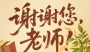 今天，向所有老师说一声：节日快乐！ ​​​