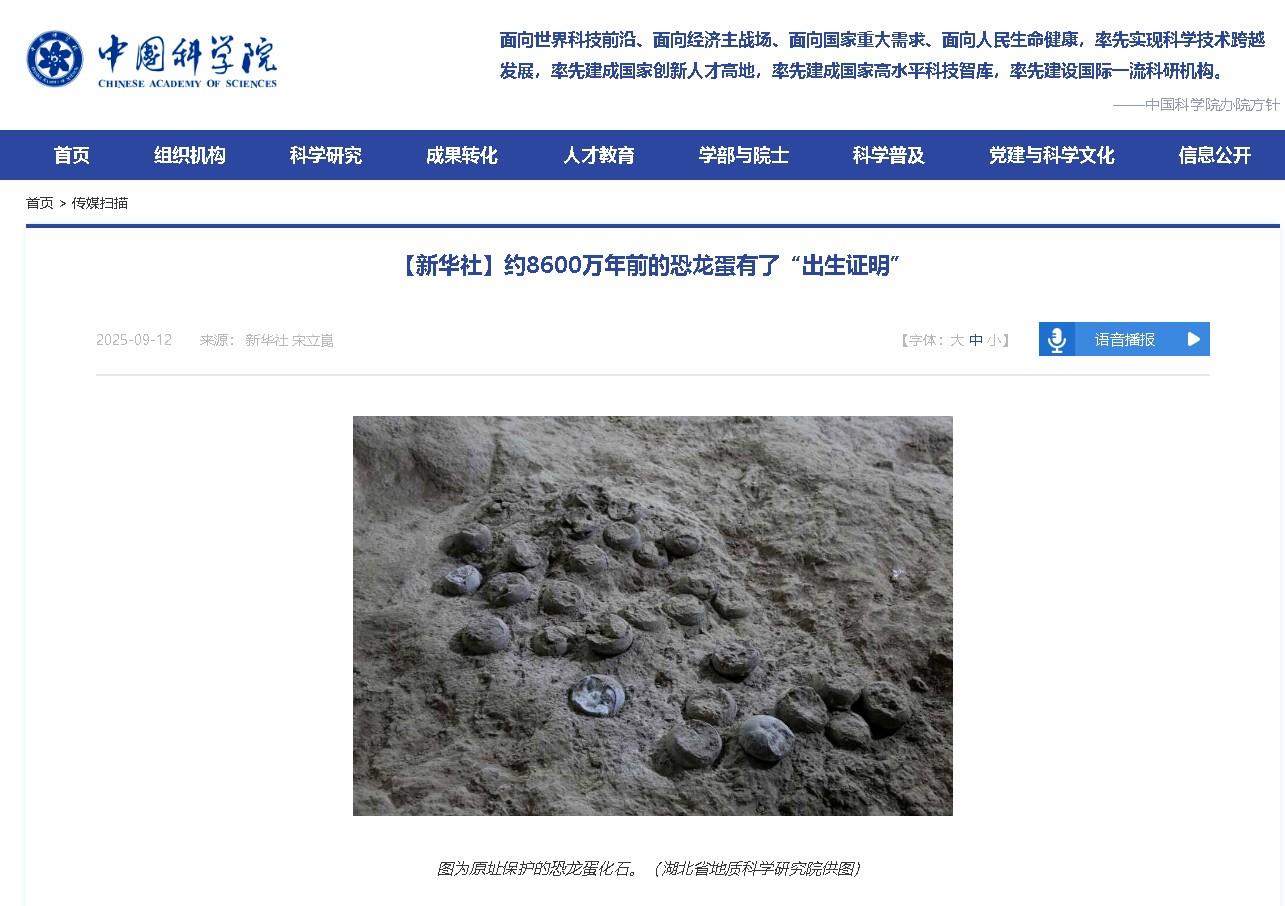 中国科学院官方网站报道称“约8600万年前的恐龙蛋有了出生证明”