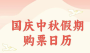 国庆中秋假期购票日历出炉