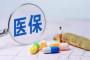 个人账户跨省共济，医保钱包怎么用？