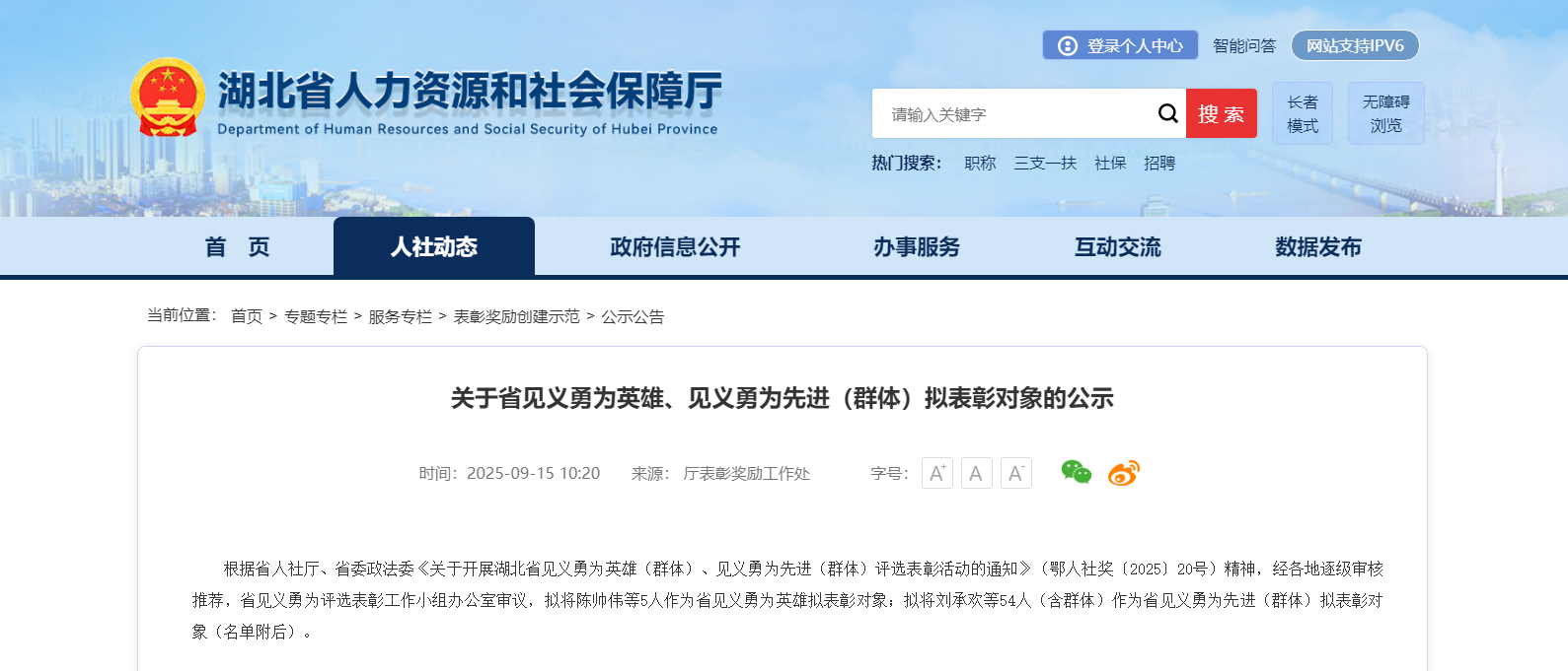 关于省见义勇为英雄、见义勇为先进（群体）拟表彰对象的公示--湖北省人力资源和社会保障厅