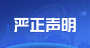 DeepSeek严正声明