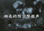 老照片“一镜到底”，铭记14年艰苦抗战