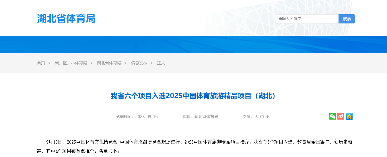我省六个项目入选2025中国体育旅游精品项目（湖北）_国家体育总局