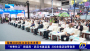 聚焦2025长江文化艺术季 | “书香长江”阅读周·武汉书展启幕 300余场活动等你来
