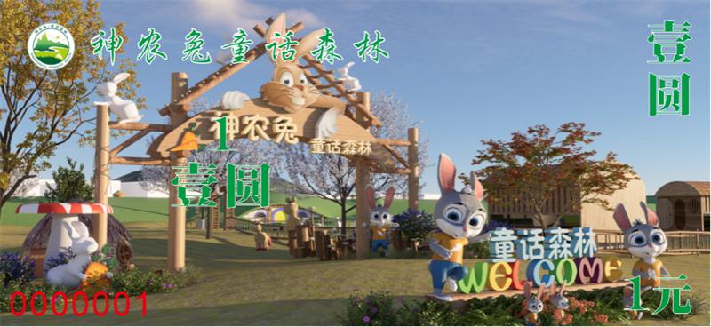 神农兔纸币
