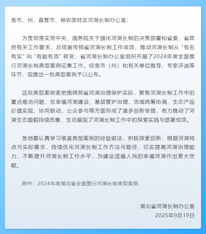 特别关注｜省河湖长制办公室关于公布2024年度湖北省全面推行河湖长制典型案例的通知