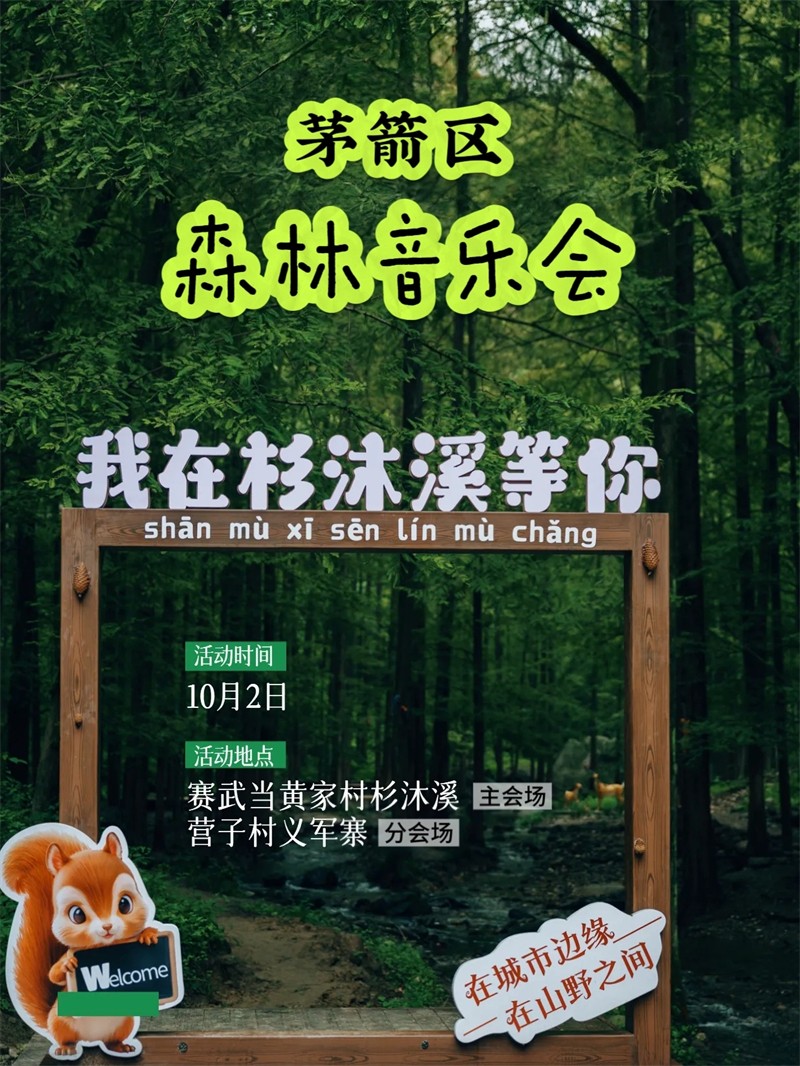 森林音乐会