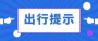 @所有人，2025年中秋国庆假期湖北省干线公路出行指南出炉