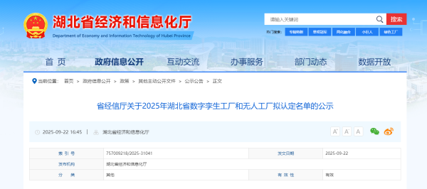 省经信厅关于2025年湖北省数字孪生工厂和无人工厂拟认定名单的公示-湖北省经济和信息化厅