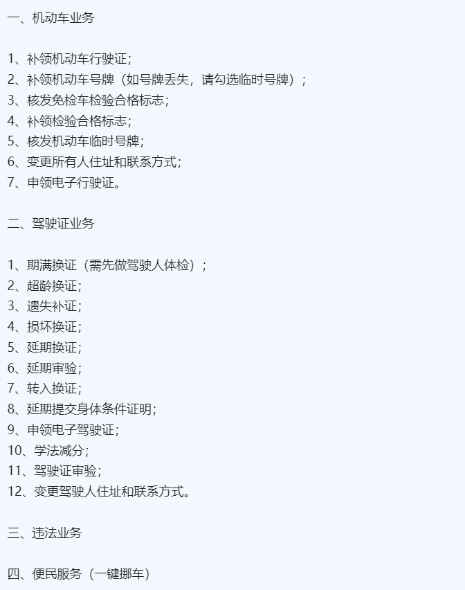 国庆、中秋假期服务不“打烊” ！车驾管、交通违法等交管业务都能办！