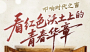 叩响时代之窗，看红色沃土上的青春华章