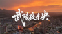 戏歌《武陵夜未央》重磅发布，唱响竹溪闪亮“夜名片”