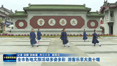 全市各地文旅活动多姿多彩  游客乐享大美十堰[00-00-26--00-00-34]