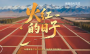 新疆维吾尔自治区成立70周年“花儿为什么这样红”系列策划—— 追光的你丨火红的日子