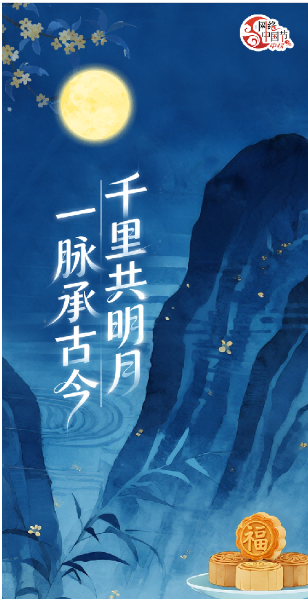 文化中国行丨千里共明月，一脉承古今