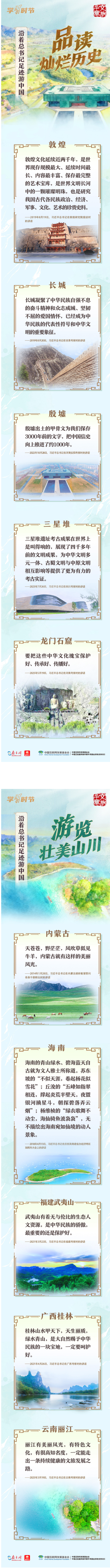 文脉华章丨沿着总书记足迹游中国2