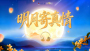 学习原声·中秋｜明月寄真情