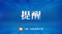@十堰人，节后工作时间有变，这些提醒请收藏！