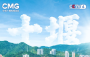 今晚20:00，锁定CCTV-4！在十堰探寻山水与美食的奇妙碰撞