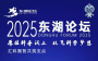 2025东湖论坛丨倒计时3天 汇科聚智 共筑支点 盛会亮点抢先看