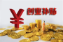 一次性创业补贴谁能领怎么领？政策解读来了