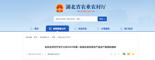 省农业农村厅关于公布2025年第一批湖北省优质农产品生产基地的通知-湖北省农业农村厅