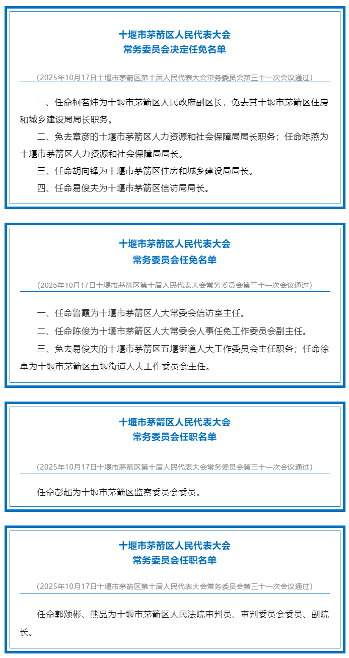 茅箭区最新人事任免