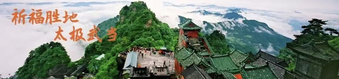 武当长图2
