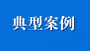 十堰公布6起整治农村制假售假专项行动典型案例