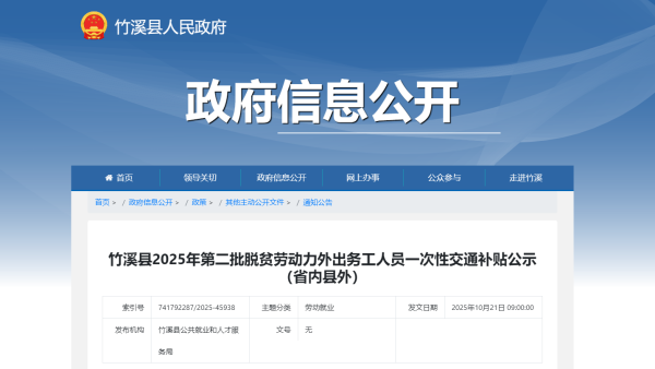 竹溪县2025年第二批脱贫劳动力外出务工人员一次性交通补贴公示（省内县外） - 通知公告 - 竹溪县