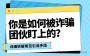 接个电话就中招？详细拆解电诈“引流”套路