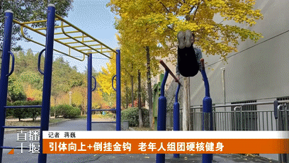 引体向上+倒挂金钩  老年人组团硬核健身[00-00-23--00-00-31]