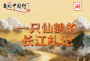 文化中国行｜一只仙鹤的长江札记：从稻浪到星河，见证八千年文明回响