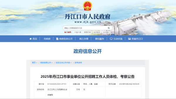 2025年丹江口市事业单位公开招聘工作人员体检、考察公告 - 招考录用 - 丹江口市人民政府门户网站