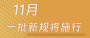 11月新规 一图速览→